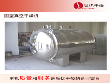 YZG圓形靜態(tài)真空干燥機